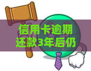 信用卡逾期还款3年后仍需偿还4000元，计算总费用及还款方案