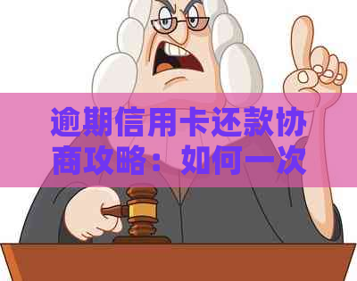 逾期信用卡还款协商攻略：如何一次性还清所有欠款并解除逾期记录