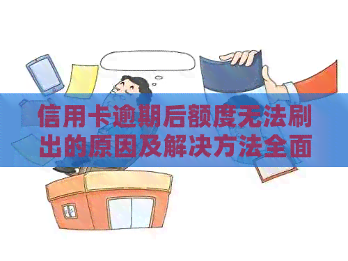 信用卡逾期后额度无法刷出的原因及解决方法全面解析