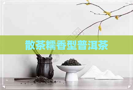 散茶糯香型普洱茶