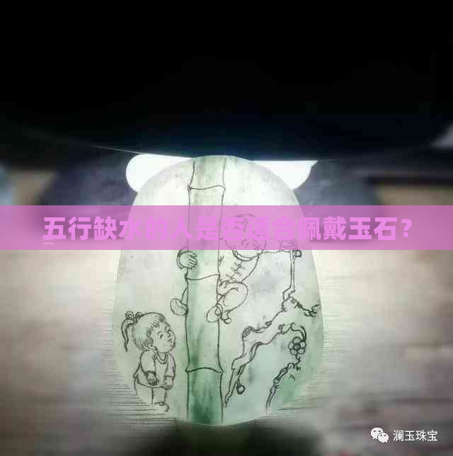 五行缺水的人是否适合佩戴玉石？