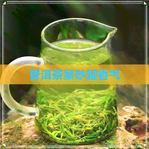 普洱茶紫砂罐香气