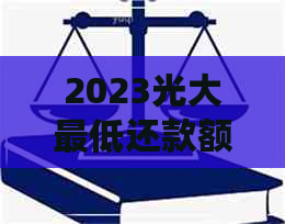 2023光大更低还款额