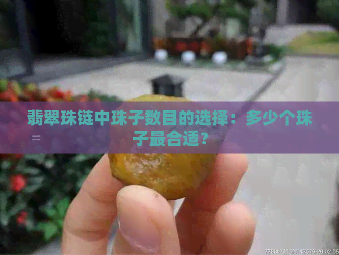 翡翠珠链中珠子数目的选择：多少个珠子最合适？