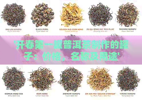 '开春之一罐普洱茶制作的罐子：价格，名称及用途'