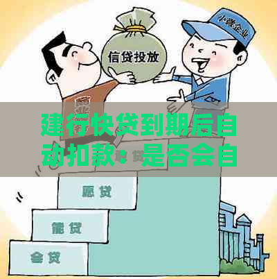 建行快贷到期后自动扣款：是否会自动完成结清？