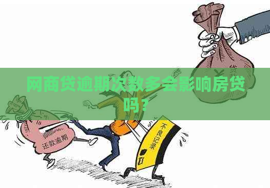 网商贷逾期次数多会影响房贷吗？