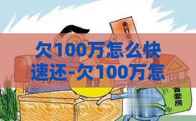 欠100万怎么快速还-欠100万怎么快速还款