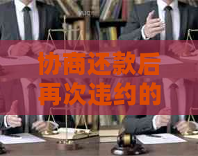 协商还款后再次违约的处理方式及其法律途径：直接起诉还是有其他选择？