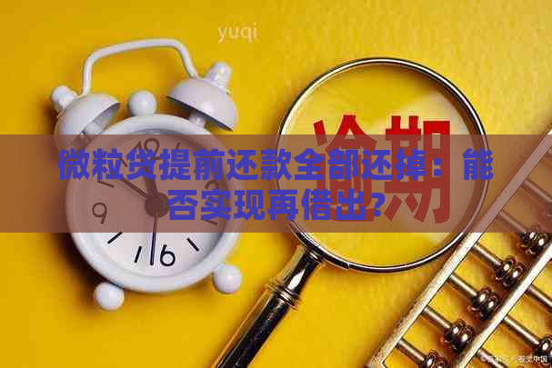 微粒贷提前还款全部还掉：能否实现再借出？