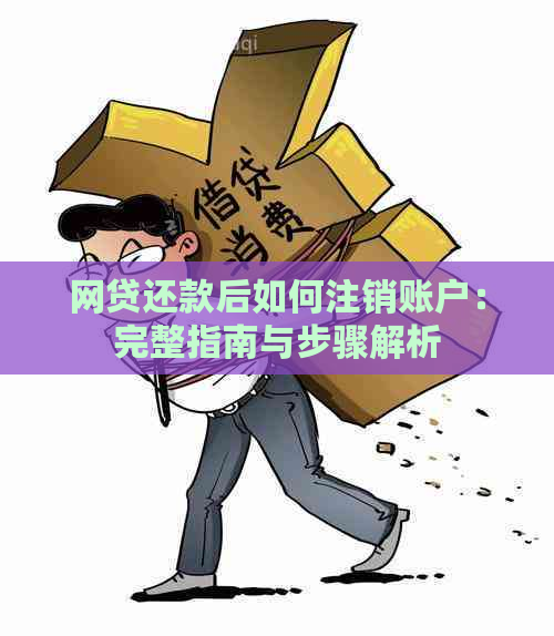 网贷还款后如何注销账户：完整指南与步骤解析