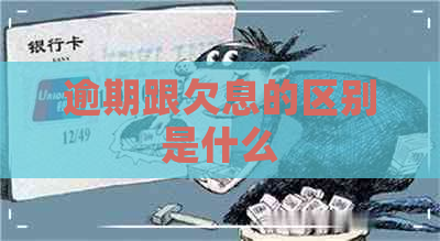 逾期跟欠息的区别是什么