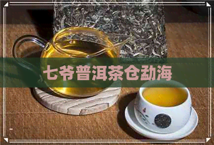 七爷普洱茶仓勐海