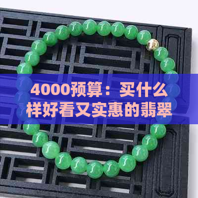 4000预算：买什么样好看又实惠的翡翠挂件？