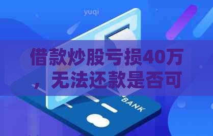 借款炒股亏损40万，无法还款是否可以免除债务？