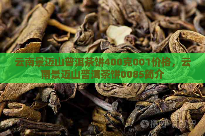 云南景迈山普洱茶饼400克001价格，云南景迈山普洱茶饼0085简介