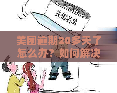 美团逾期20多天了怎么办？如何解决？