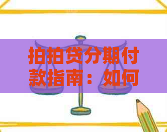 分期付款指南：如何进行分期还款及注意事项