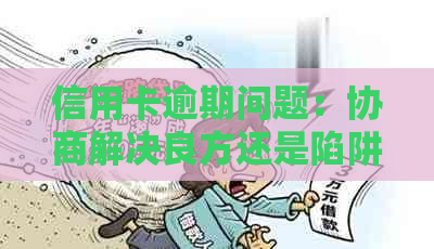 信用卡逾期问题：协商解决良方还是陷阱？