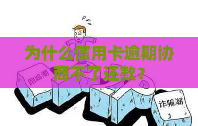 为什么信用卡逾期协商不了还款？