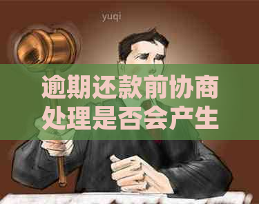 逾期还款前协商处理是否会产生信用污点：解答与影响分析