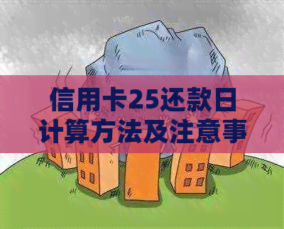 信用卡25还款日计算方法及注意事项：如何确保按时还款避免逾期？