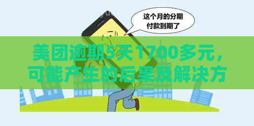 美团逾期5天1700多元，可能产生的后果及解决方法全面解析