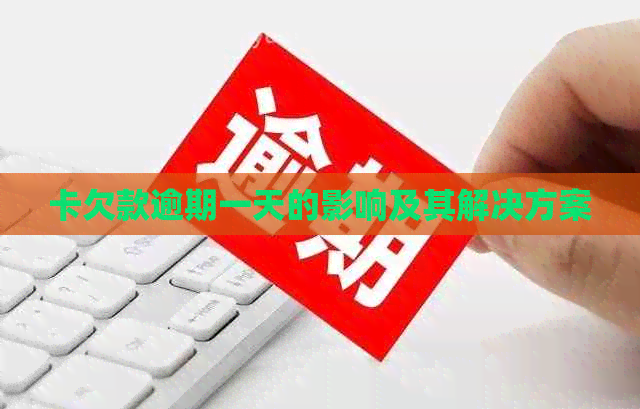 卡欠款逾期一天的影响及其解决方案