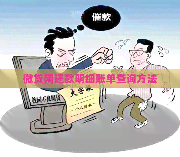 微贷网还款明细账单查询方法