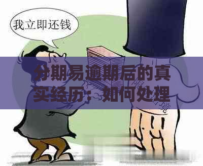 分期易逾期后的真实经历：如何处理逾期还款、利息计算和信用修复等问题？