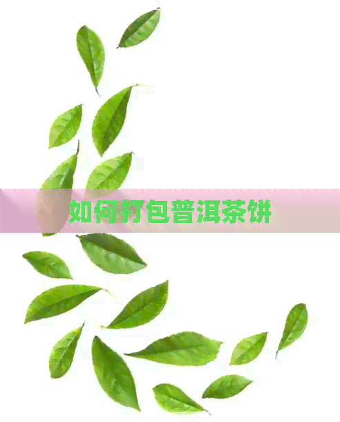 如何打包普洱茶饼