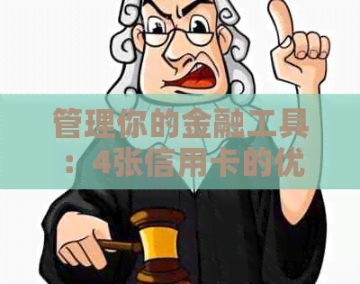 管理你的金融工具：4张信用卡的优势与使用方法