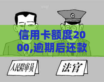 信用卡额度2000,逾期后还款5000多：揭示信用危机的代价与教训