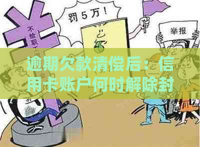 逾期欠款清偿后：信用卡账户何时解除封锁，相关步骤与时间节点详解