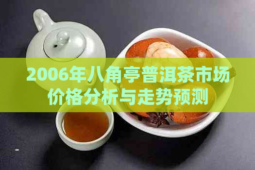 2006年八角亭普洱茶市场价格分析与走势预测