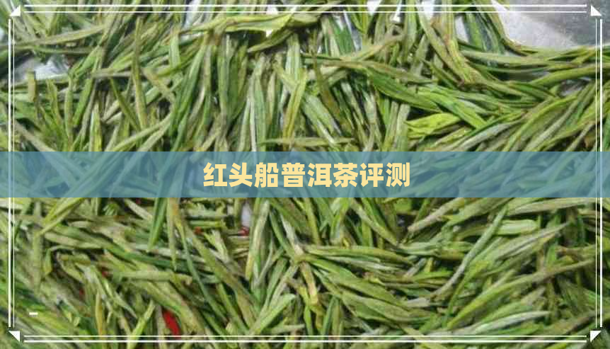 红头船普洱茶评测