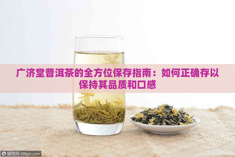 广济堂普洱茶的全方位保存指南：如何正确存以保持其品质和口感