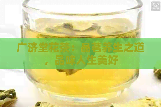 广济堂花茶：品茗养生之道，品味人生美好