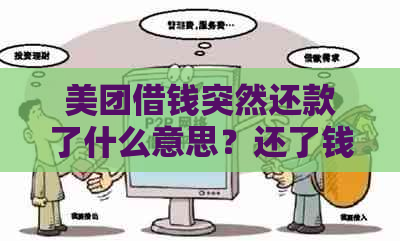 美团借钱突然还款了什么意思？还了钱怎么突然借不出来了？