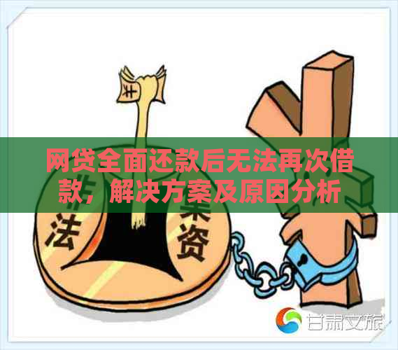 网贷全面还款后无法再次借款，解决方案及原因分析