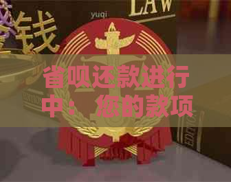 省呗还款进行中： 您的款项将在几分内到账