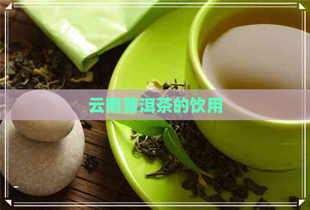 云南普洱茶的饮用