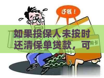 如果投保人未按时还清保单贷款，可能会面临哪些风险和影响？