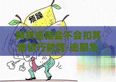 网贷逾期会不会扣其他银行的钱-逾期怎么防止银行卡自动扣