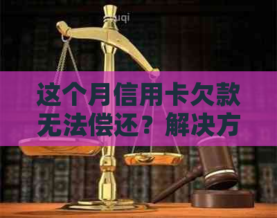 这个月信用卡欠款无法偿还？解决方法看这里！