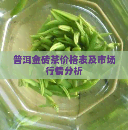 普洱金砖茶价格表及市场行情分析