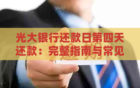 光大银行还款日第四天还款：完整指南与常见问题解答