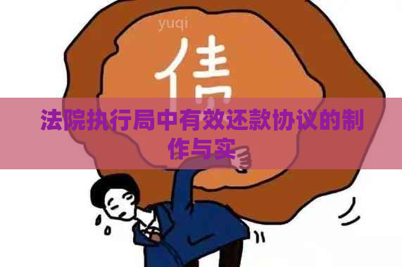 法院执行局中有效还款协议的制作与实