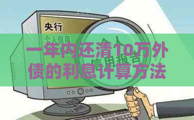 一年内还清10万外债的利息计算方法和实现步骤