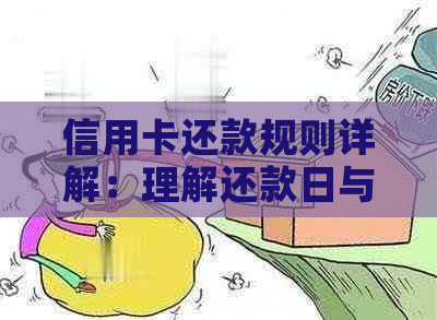 信用卡还款规则详解：理解还款日与最后还款日的区别